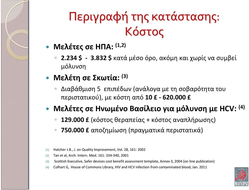 000 Μελέτες σε Ηνωμένο Βασίλειο για μόλυνση με HCV: (4) 129.000 (κόστος θεραπείας + κόστος αναπλήρωσης) 750.000 αποζημίωση (πραγματικά περιστατικά) (1) Hatcher J.B., J.
