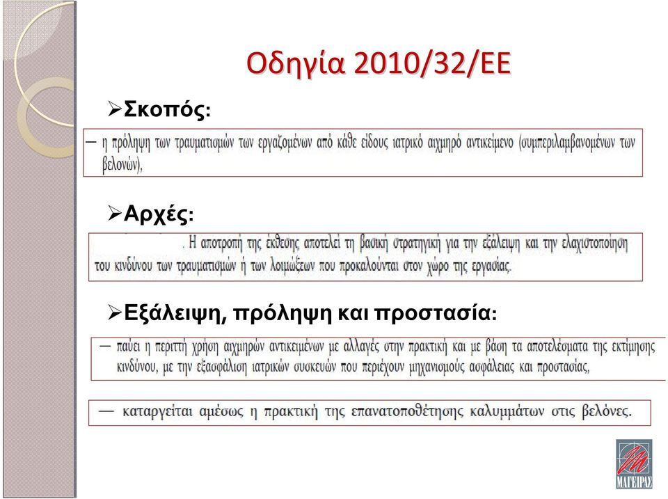 Σκοπός: Αρχές: