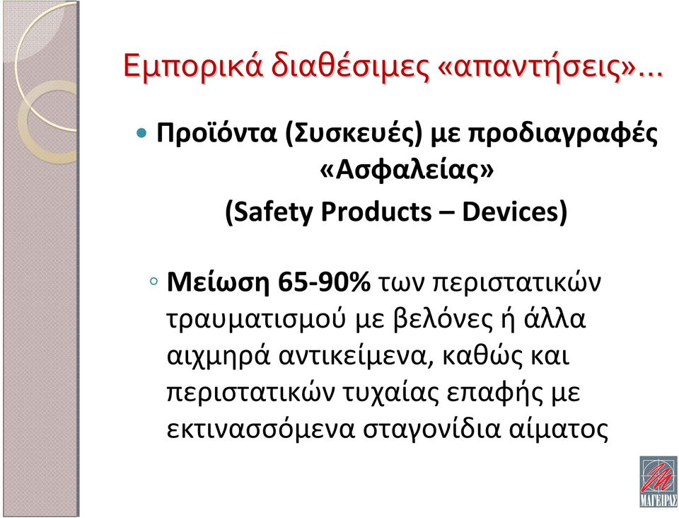 των περιστατικών τραυματισμού με βελόνες ή άλλα αιχμηρά
