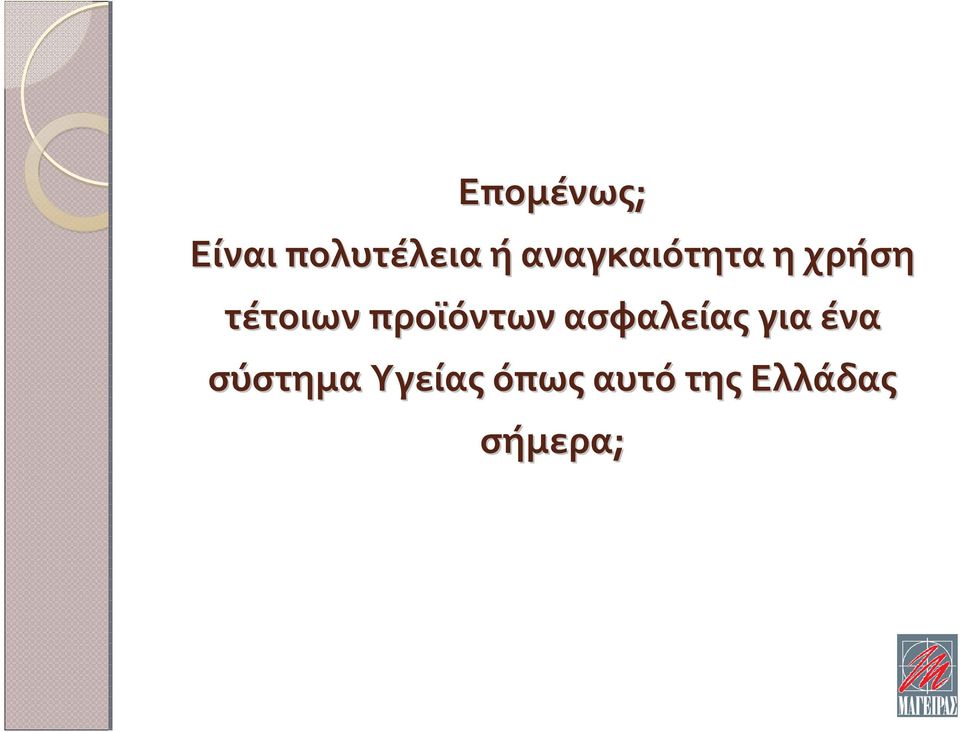 προϊόντων ασφαλείας για ένα