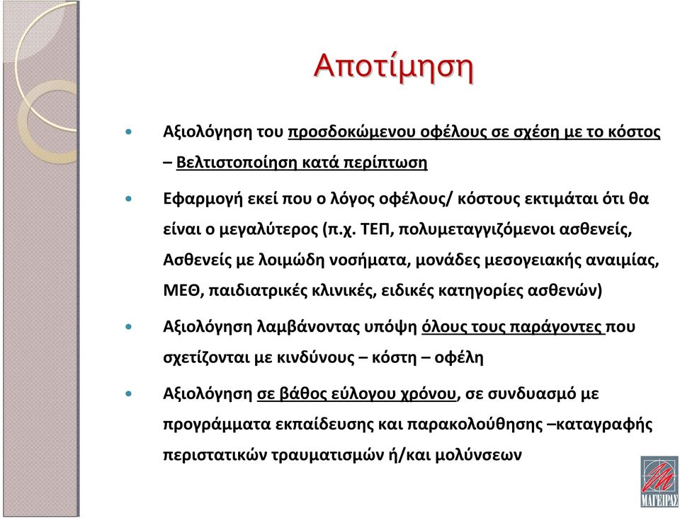 ΤΕΠ, πολυμεταγγιζόμενοι ασθενείς, Ασθενείς με λοιμώδη νοσήματα, μονάδες μεσογειακής αναιμίας, ΜΕΘ, παιδιατρικές κλινικές, ειδικές κατηγορίες
