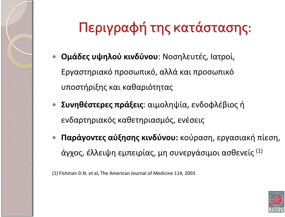 ενδαρτηριακός καθετηριασμός, ενέσεις Παράγοντες αύξησης κινδύνου: κούραση, εργασιακή πίεση, άγχος,