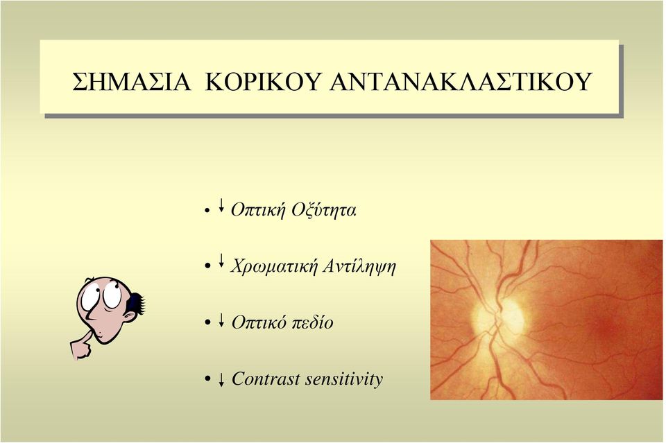 Οξύτητα Χρωµατική