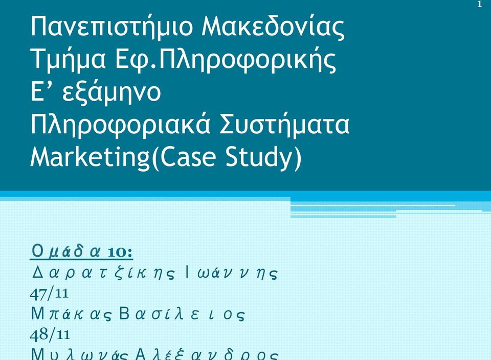 Συστήµατα Marketing(Case Study) Ομάδα