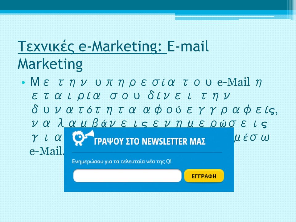 την δυνατότητα αφού εγγραφείς, να λαμβάνεις
