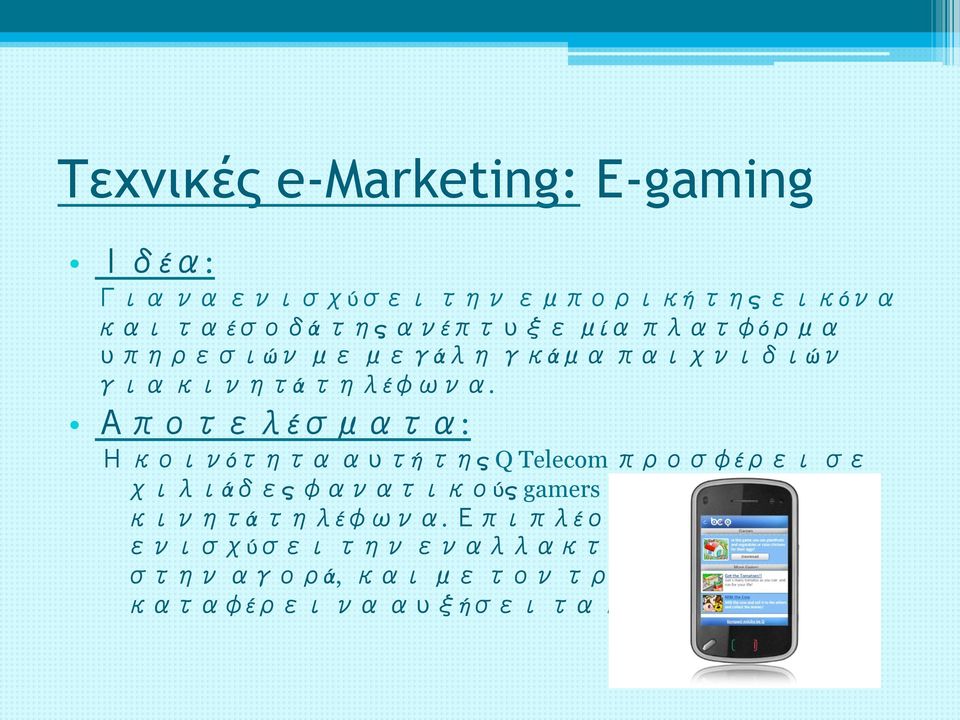 Αποτελέσματα: Η κοινότητα αυτή της Q Telecom προσφέρει σε χιλιάδες φανατικούς gamers παιχνίδια για