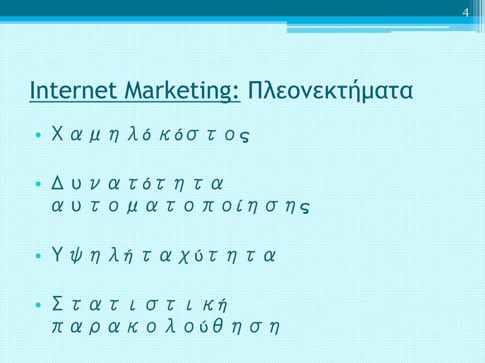 Δυνατότητα αυτοματοποίησης