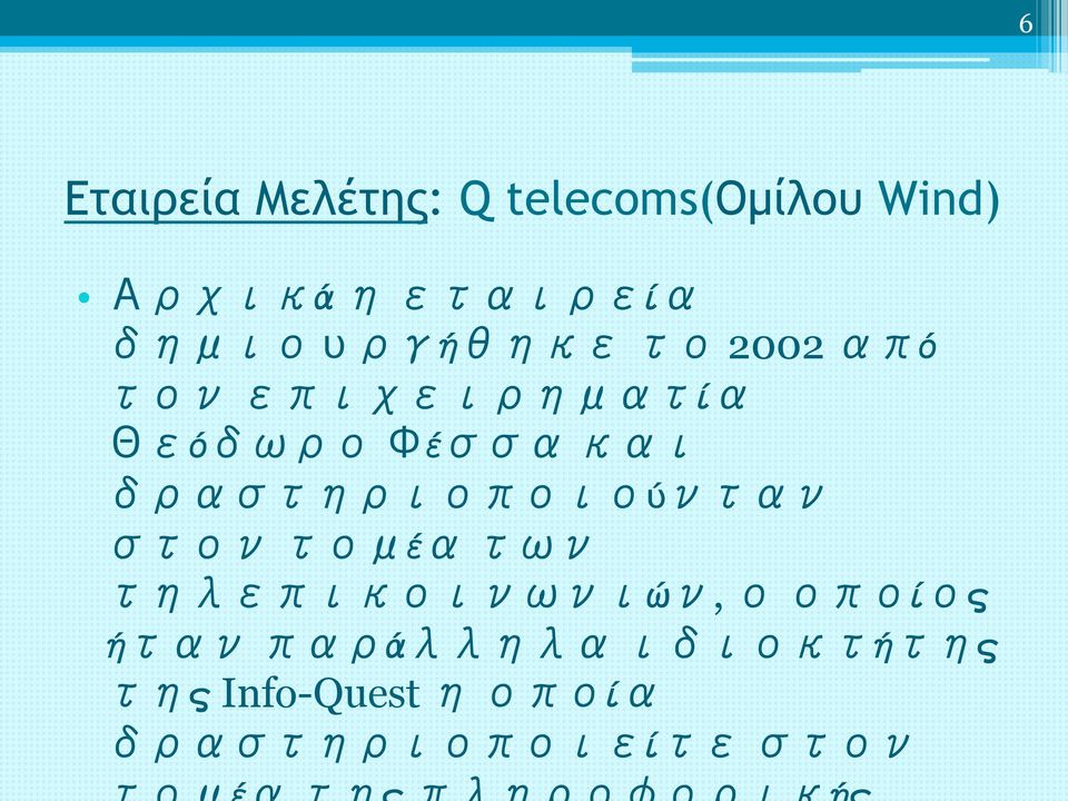 δραστηριοποιούνταν στον τομέα των τηλεπικοινωνιών, ο οποίος