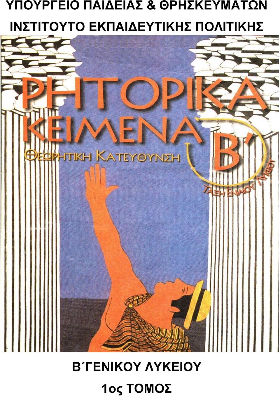 ΕΚΠΑΙΔΕΥΤΙΚΗΣ ΠΟΛΙΤΙΚΗΣ