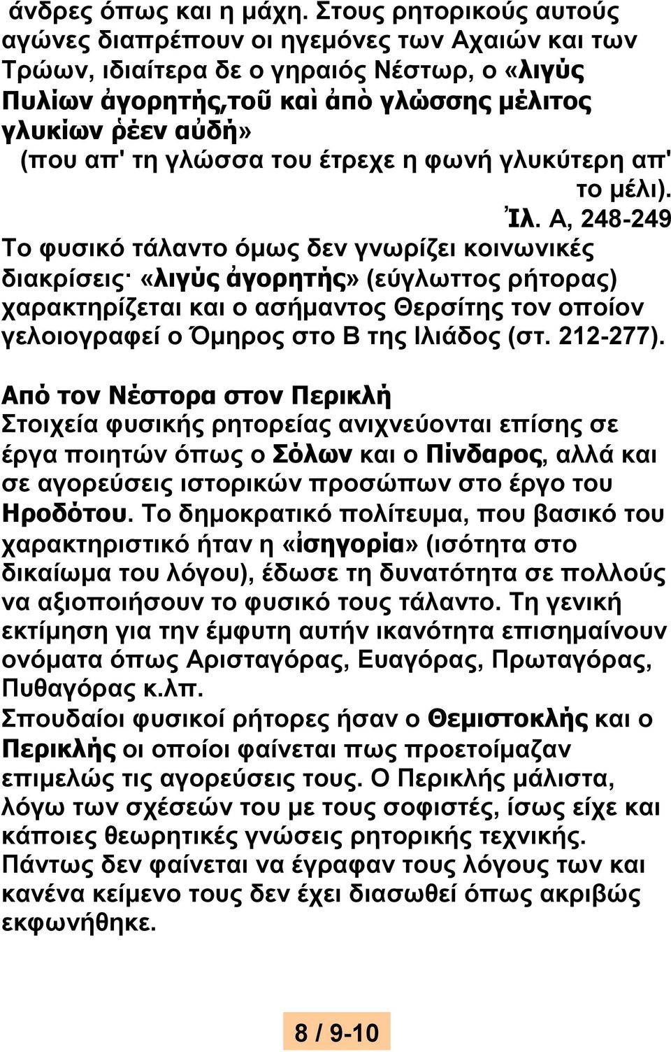 γλώσσα του έτρεχε η φωνή γλυκύτερη απ' το μέλι). Ἰλ.