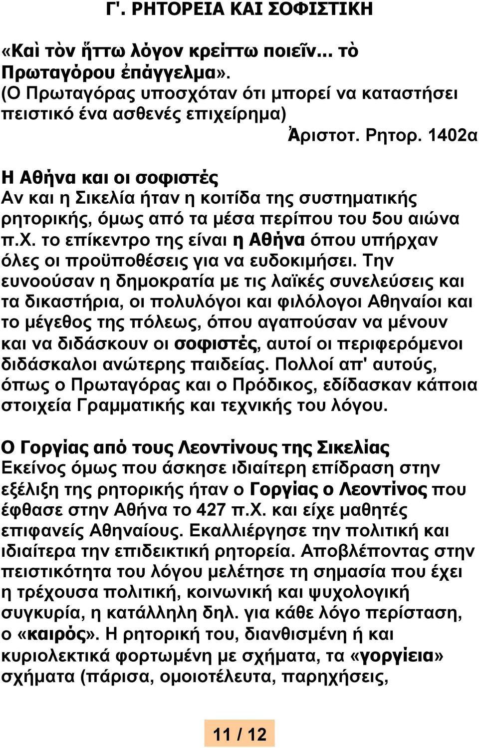 το επίκεντρο της είναι η Αθήνα όπου υπήρχαν όλες οι προϋποθέσεις για να ευδοκιμήσει.