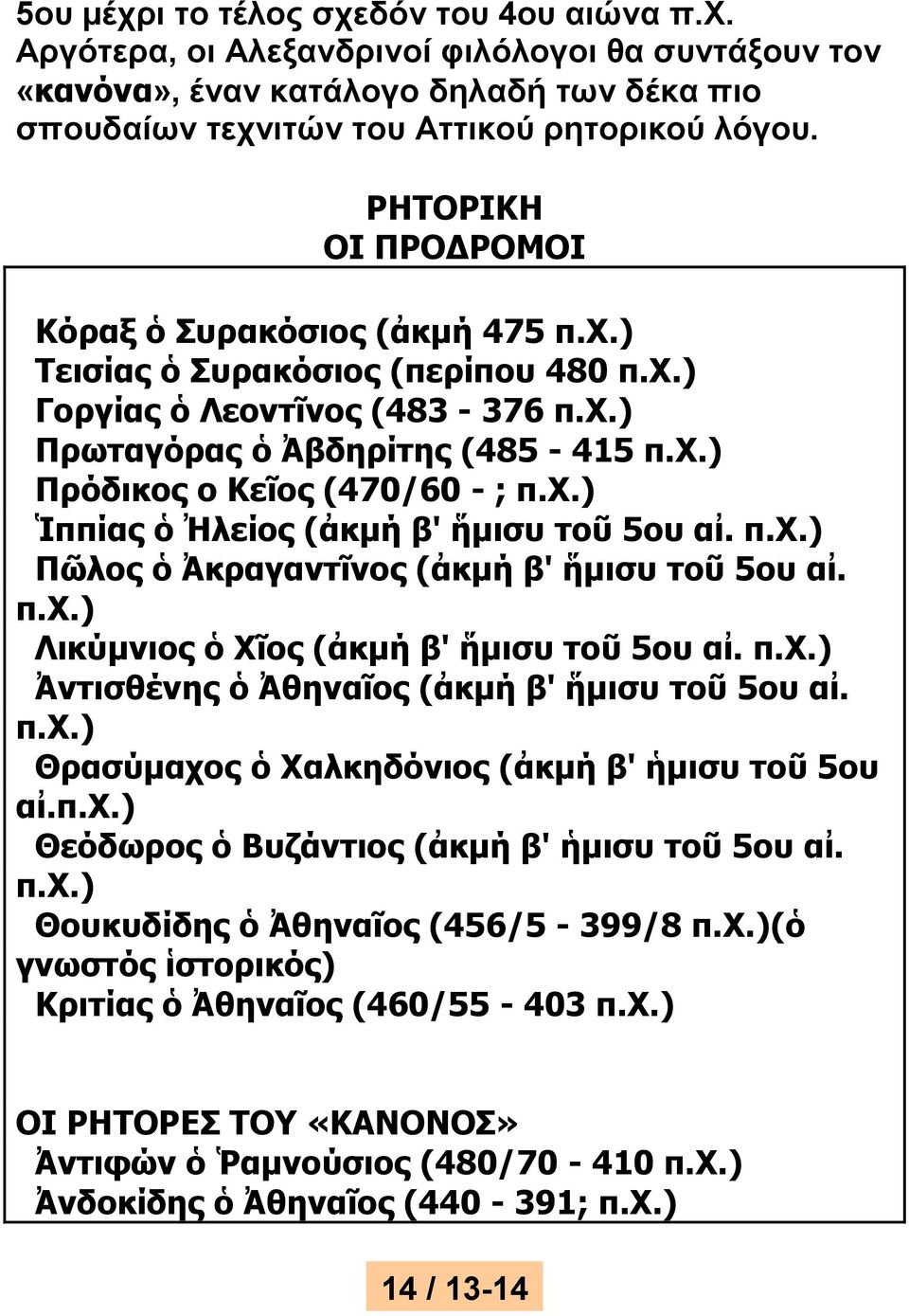 χ.) Ἱππίας ὁ Ἠλείος (ἀκμή β' ἥμισυ τοῦ 5ου αἰ. π.χ.) Πῶλος ὁ Ἀκραγαντῖνος (ἀκμή β' ἥμισυ τοῦ 5ου αἰ. π.χ.) Λικύμνιος ὁ Χῖος (ἀκμή β' ἥμισυ τοῦ 5ου αἰ. π.χ.) Ἀντισθένης ὁ Ἀθηναῖος (ἀκμή β' ἥμισυ τοῦ 5ου αἰ.