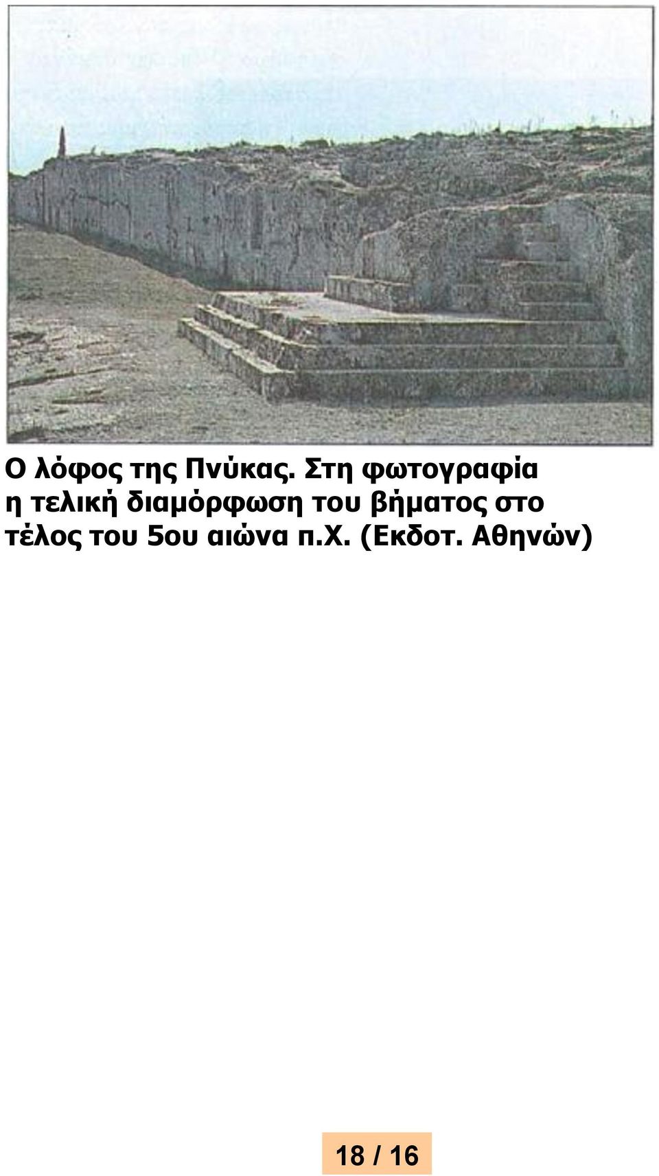 διαμόρφωση του βήματος στο