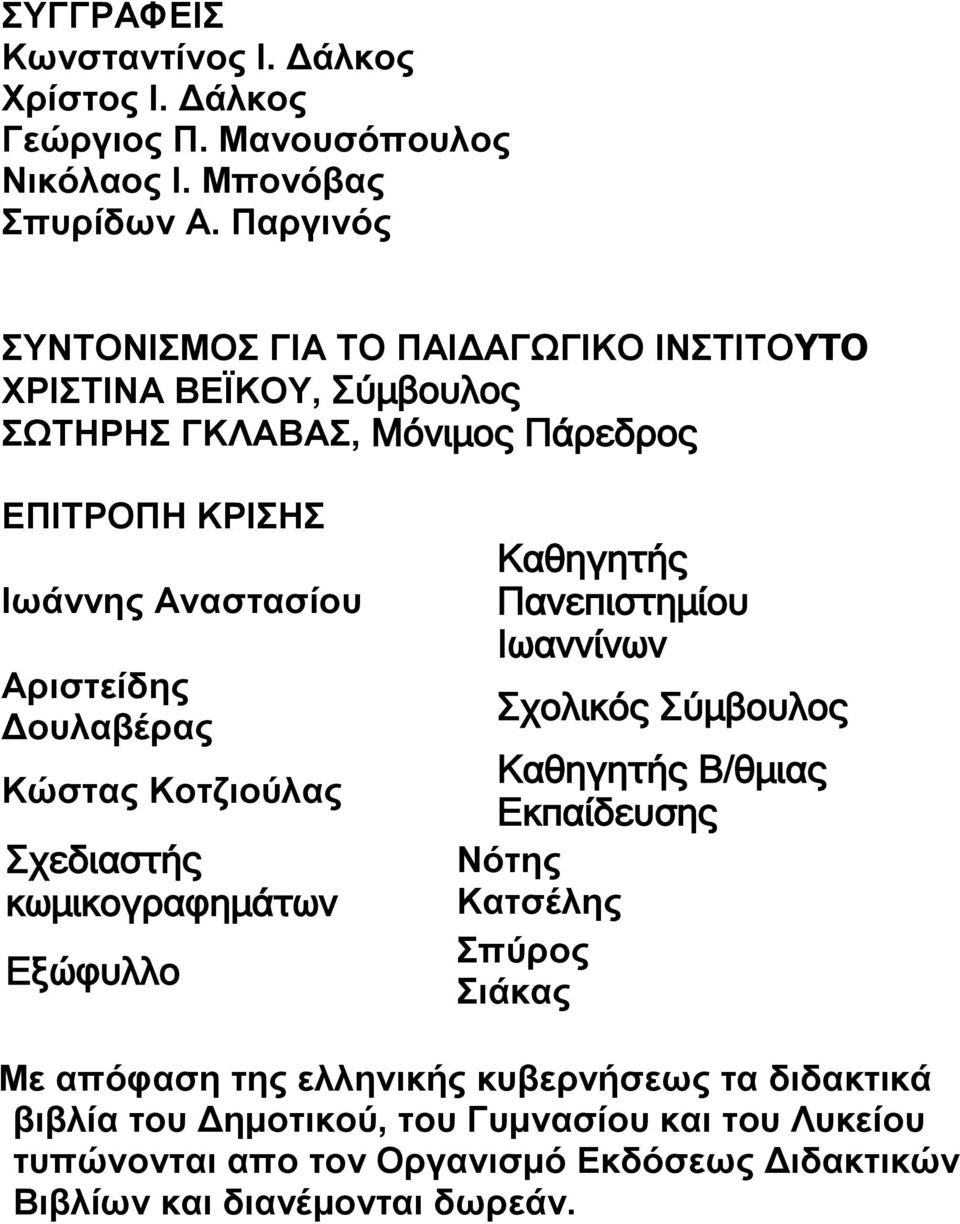 Δουλαβέρας Κώστας Κοτζιούλας Σχεδιαστής κωμικογραφημάτων Εξώφυλλο Καθηγητής Πανεπιστημίου Ιωαννίνων Σχολικός Σύμβουλος Καθηγητής Β/θμιας Εκπαίδευσης Νότης