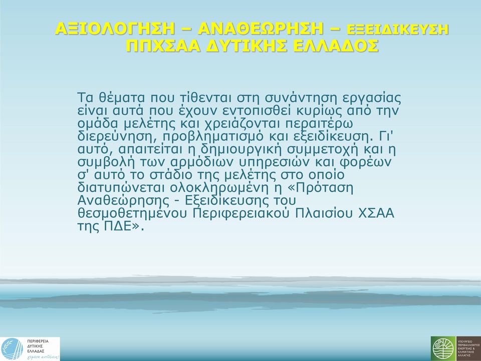 Γι' αυτό, απαιτείται η δημιουργική συμμετοχή και η συμβολή των αρμόδιων υπηρεσιών και φορέων σ' αυτό το