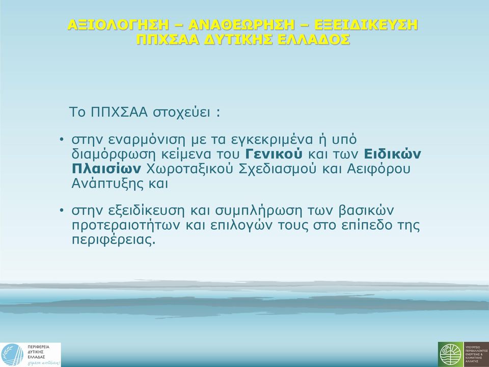 Σχεδιασμού και Αειφόρου Ανάπτυξης και στην εξειδίκευση και