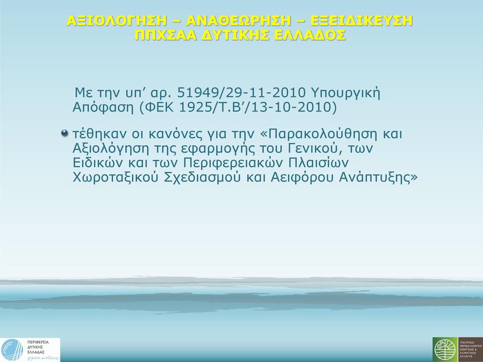 Αξιολόγηση της εφαρμογής του Γενικού, των Ειδικών και των