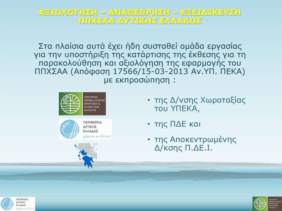 του ΠΠΧΣΑΑ (Απόφαση 17566/15-03-2013 Αν.ΥΠ.