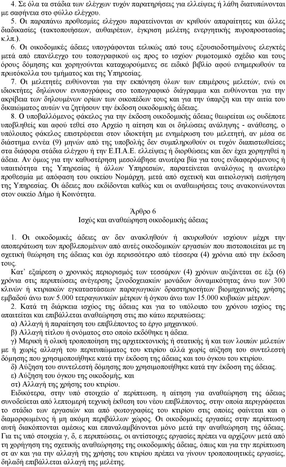 Οι οικοδοµικές άδειες υπογράφονται τελικώς από τους εξουσιοδοτηµένους ελεγκτές µετά από επανέλεγχο του τοπογραφικού ως προς το ισχύον ρυµοτοµικό σχέδιο και τους όρους δόµησης και χορηγούνται