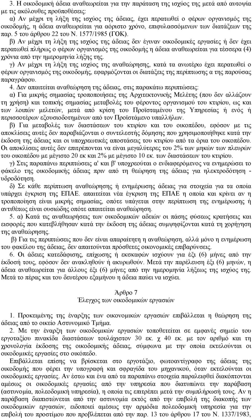 β) Αν µέχρι τη λήξη της ισχύος της άδειας δεν έγιναν οικοδοµικές εργασίες ή δεν έχει περατωθεί πλήρως ο φέρων οργανισµός της οικοδοµής η άδεια αναθεωρείται για τέσσερα (4) χρόνια από την ηµεροµηνία