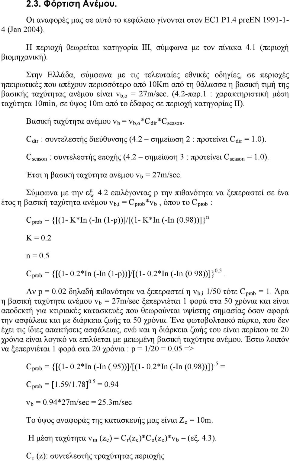 2-παρ.1 : χαρακτηριστική μέση ταχύτητα 10min, σε ύψος 10m από το έδαφος σε περιοχή κατηγορίας ΙΙ). Βασική ταχύτητα ανέμου v b = v b,o *C dir *C season. C dir : συντελεστής διεύθυνσης (4.