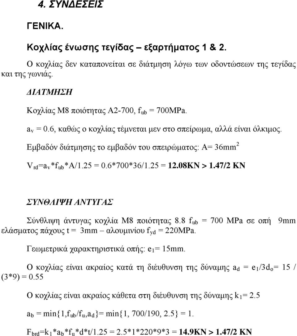 Εμβαδόν διάτμησης το εμβαδόν του σπειρώματος: Α= 36mm 2 V rd =a v *f ub *A/1.25 = 0.6*700*36/1.25 = 12.08KN > 1.47/2 KN ΣΥΝΘΛΙΨΗ ΑΝΤΥΓΑΣ Σύνθλιψη άντυγας κοχλία M8 ποιότητας 8.