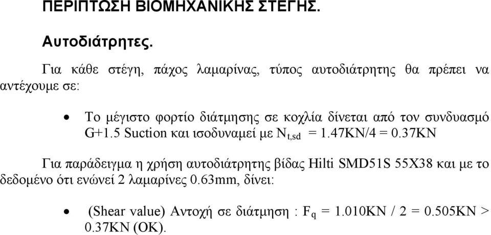 κοχλία δίνεται από τον συνδυασμό G+1.5 Suction και ισοδυναμεί με Ν t,sd = 1.47KN/4 = 0.