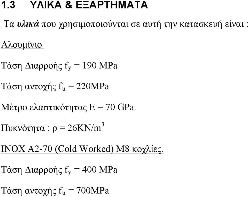 = 220MPa Μέτρο ελαστικότητας E = 70 GPa.