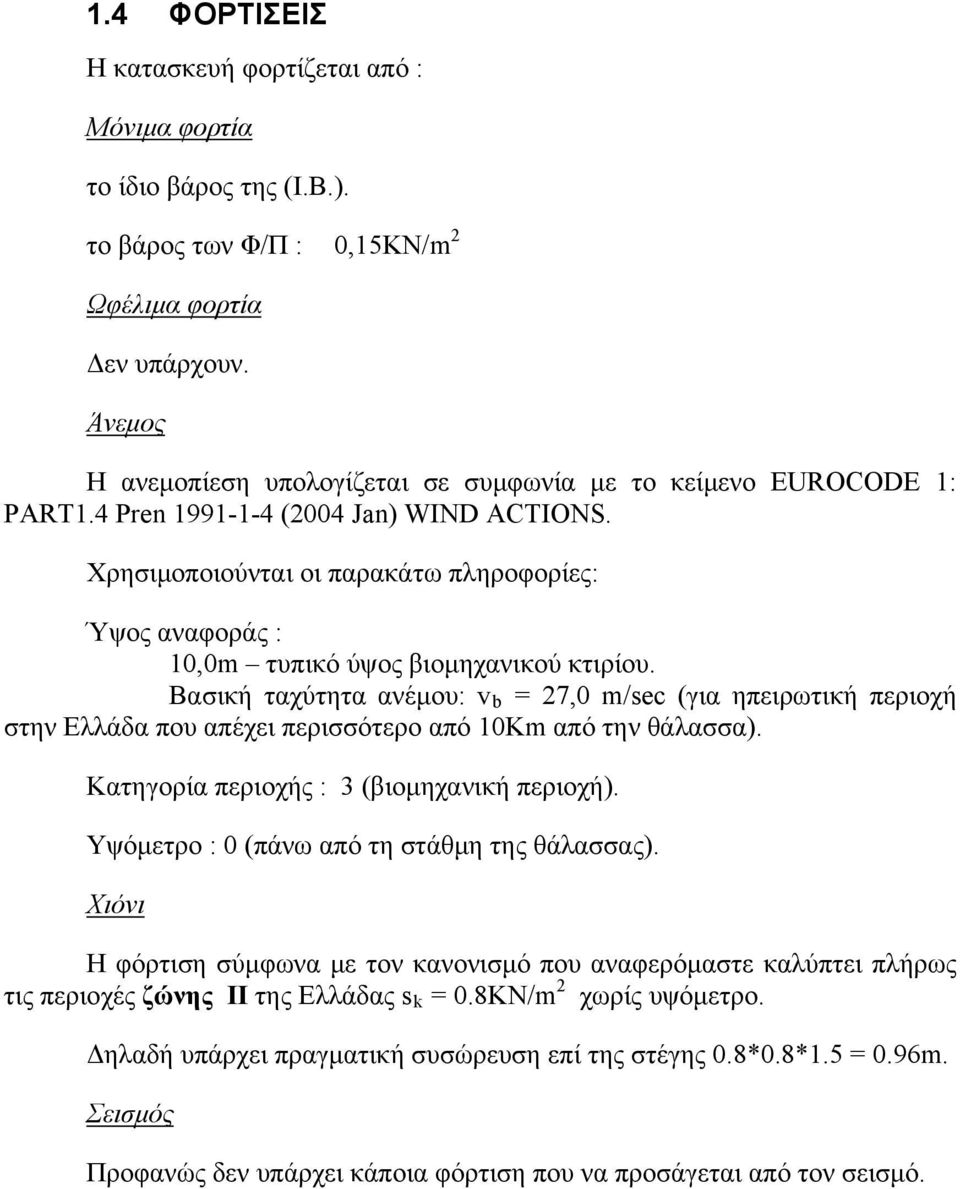 Χρησιμοποιούνται οι παρακάτω πληροφορίες: Ύψος αναφοράς : 10,0m τυπικό ύψος βιομηχανικού κτιρίου.