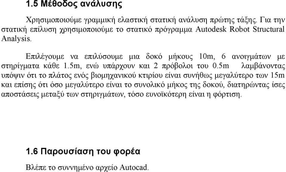 Επιλέγουμε να επιλύσουμε μια δοκό μήκους 10m, 6 ανοιγμάτων με στηρίγματα κάθε 1.5m, ενώ υπάρχουν και 2 πρόβολοι του 0.