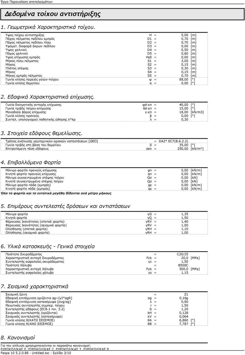 0,30 [m] Μήκος S4 = 0,15 [m] Μήκος εμπρός πέλματος S5 = 0,70 [m] Γωνία κλίσης παρειάς γαιών-τοίχου ψ = 88,00 [ ] Γωνία κλίσης θεμελίου α = 0,00 [ ] 2. Εδαφικά Χαρακτηριστικά επίχωσης.