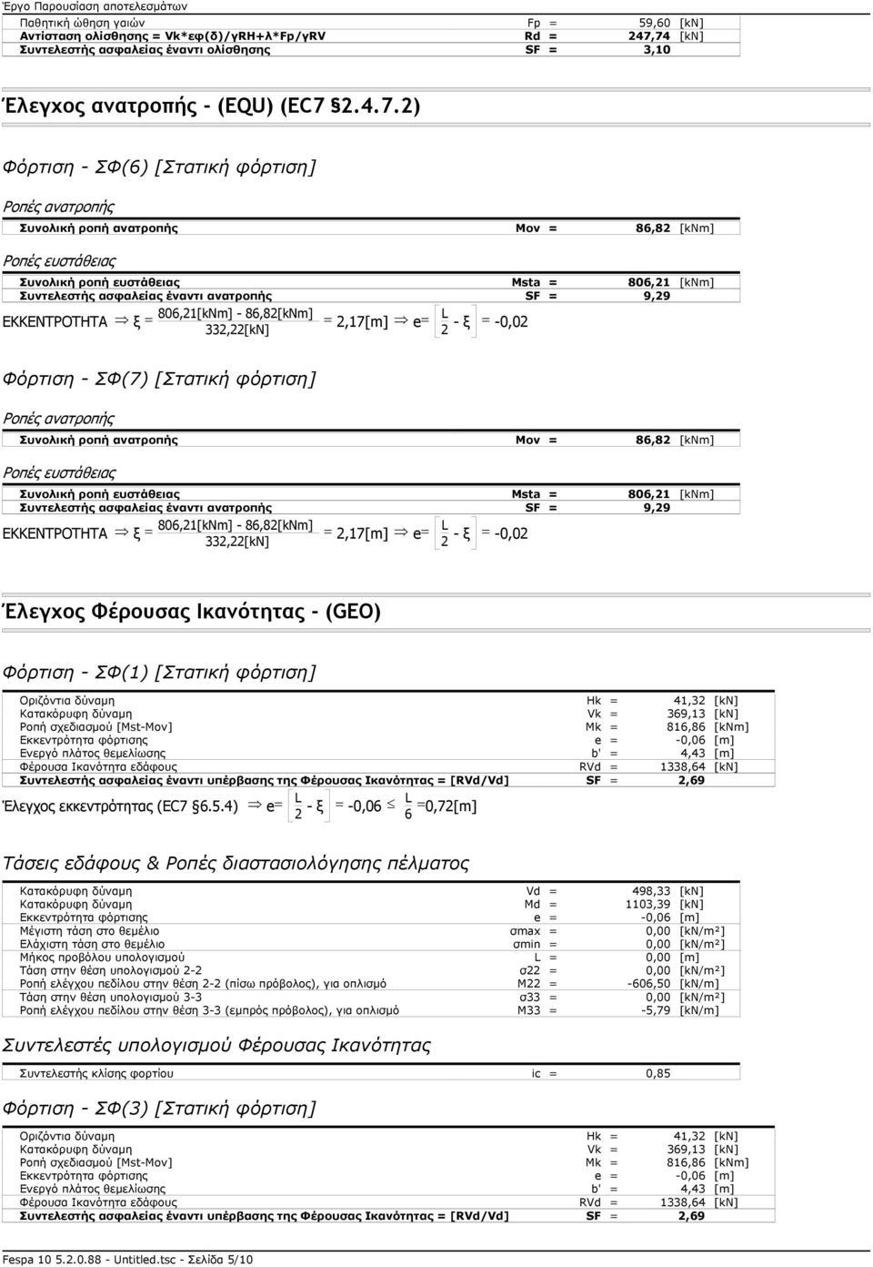 Msta = 806,21 [knm] Συντελεστής ασφαλείας έναντι ανατροπής SF = 9,29 806,21[kNm] - 86,82[kNm] 332,22[kN] 2,17[m] e L 2 - ξ -0,02 ΕΚΚΕΝΤΡΟΤΗΤΑ ξ Φόρτιση - ΣΦ(7) [Στατική φόρτιση] Συνολική ροπή
