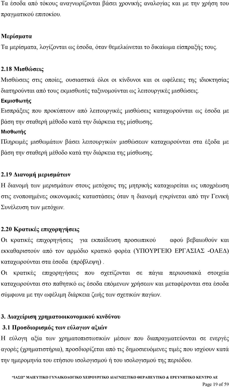 Εκµισθωτής Εισπράξεις που προκύπτουν από λειτουργικές µισθώσεις καταχωρούνται ως έσοδα µε βάση την σταθερή µέθοδο κατά την διάρκεια της µίσθωσης.