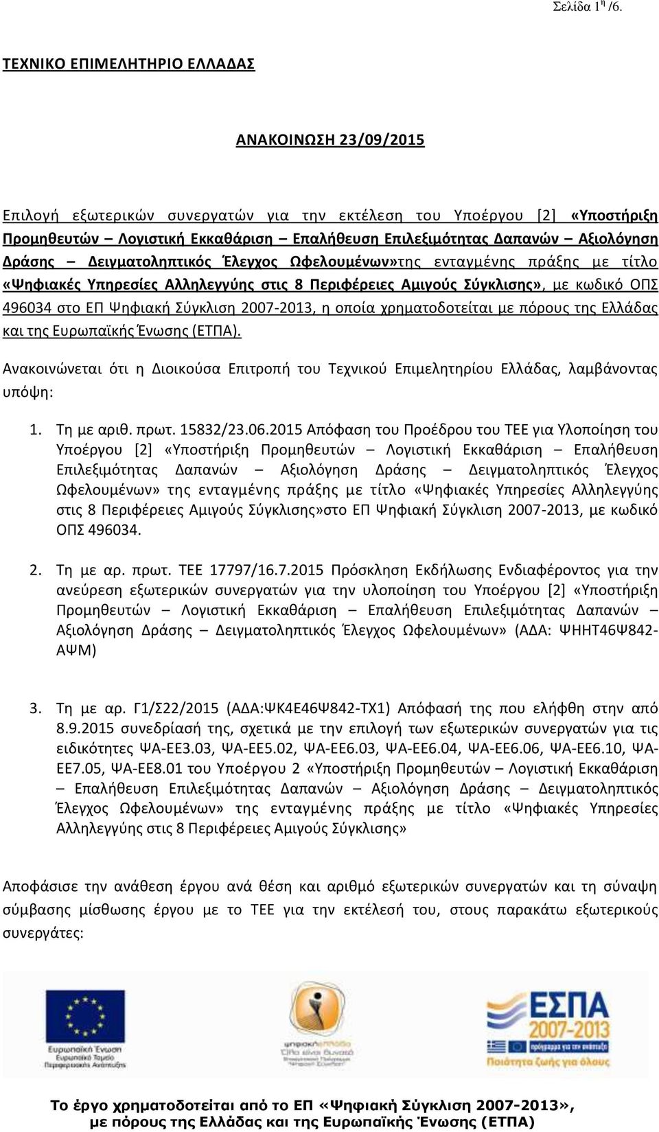 Ψηφιακή Σύγκλιση 2007-2013, η οποία χρηματοδοτείται με πόρους της Ελλάδας και της Ευρωπαϊκής Ένωσης (ΕΤΠΑ).