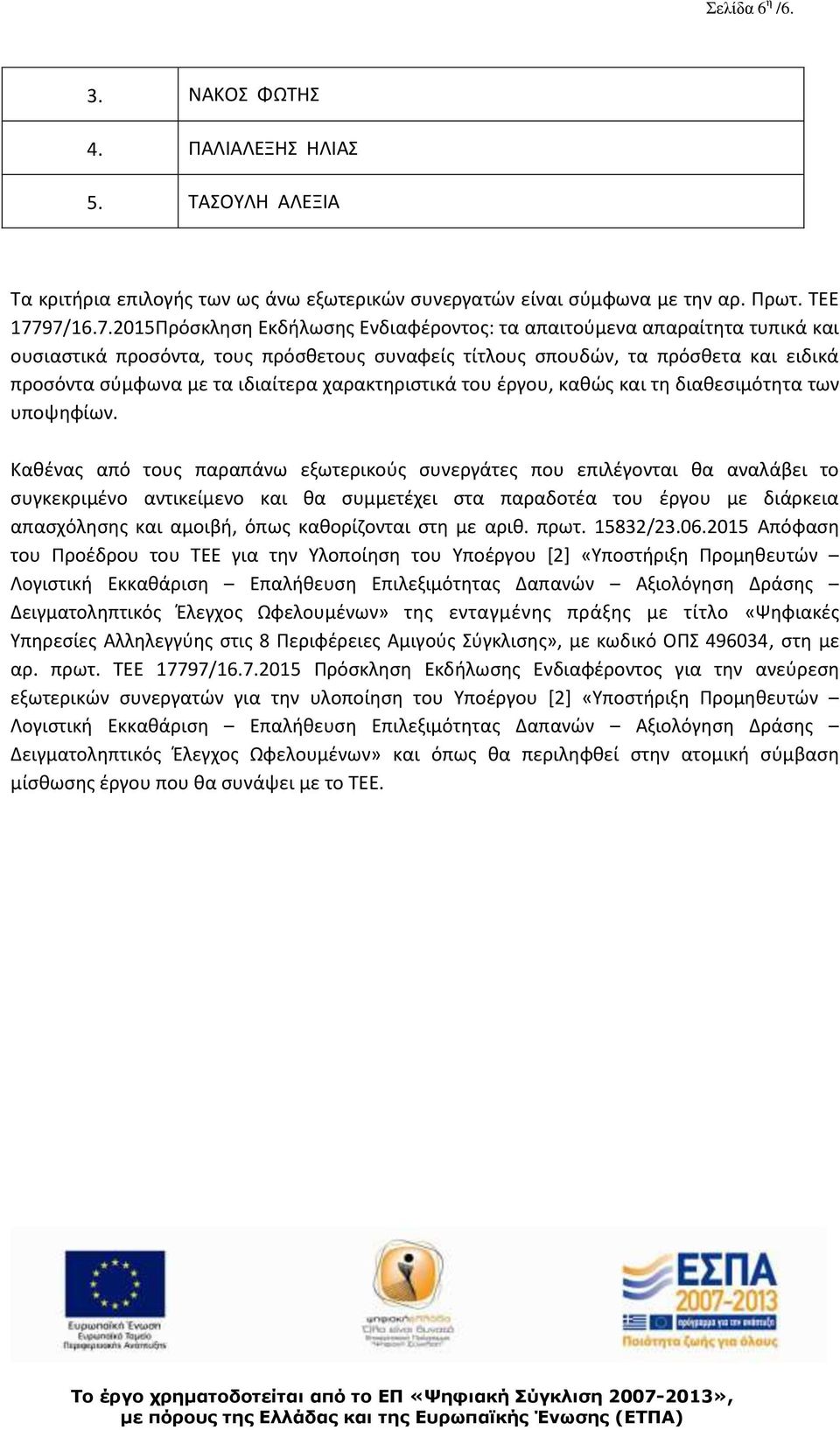 χαρακτηριστικά του έργου, καθώς και τη διαθεσιμότητα των υποψηφίων.