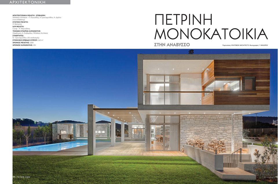 Σαλβαρίδου, Whitebox Architects ΣYNEPΓATEΣ: N.