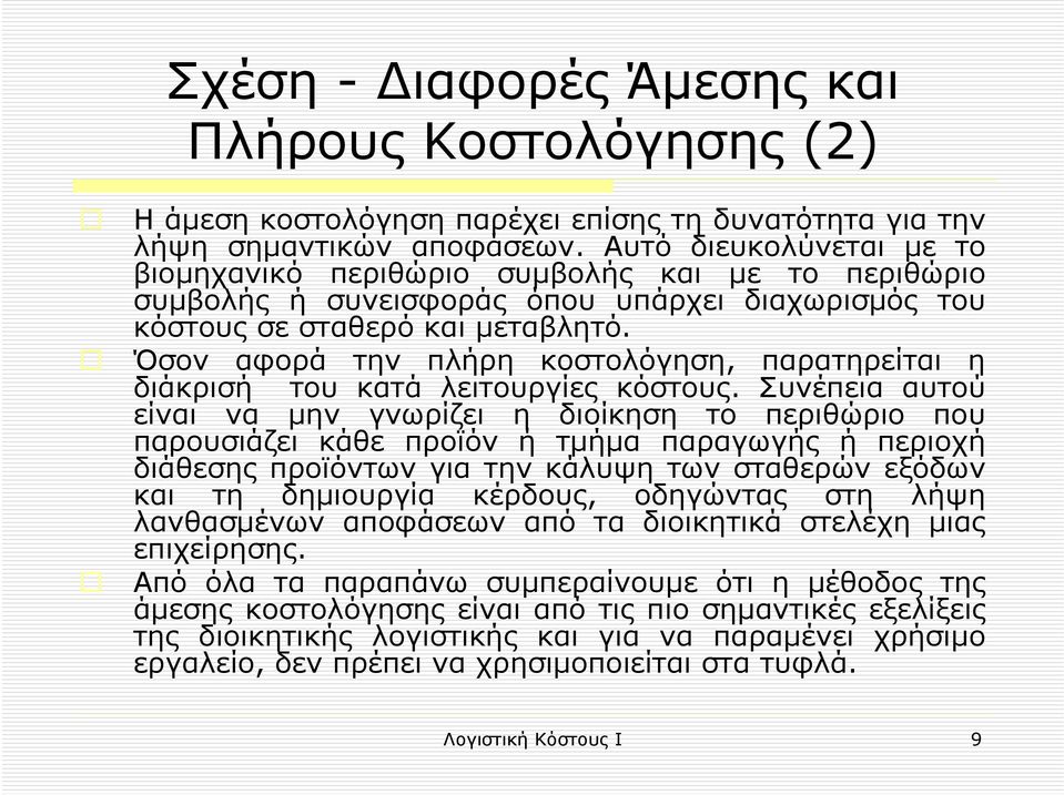 Όσον αφορά την πλήρη κοστολόγηση, παρατηρείται η διάκρισή του κατά λειτουργίες κόστους.