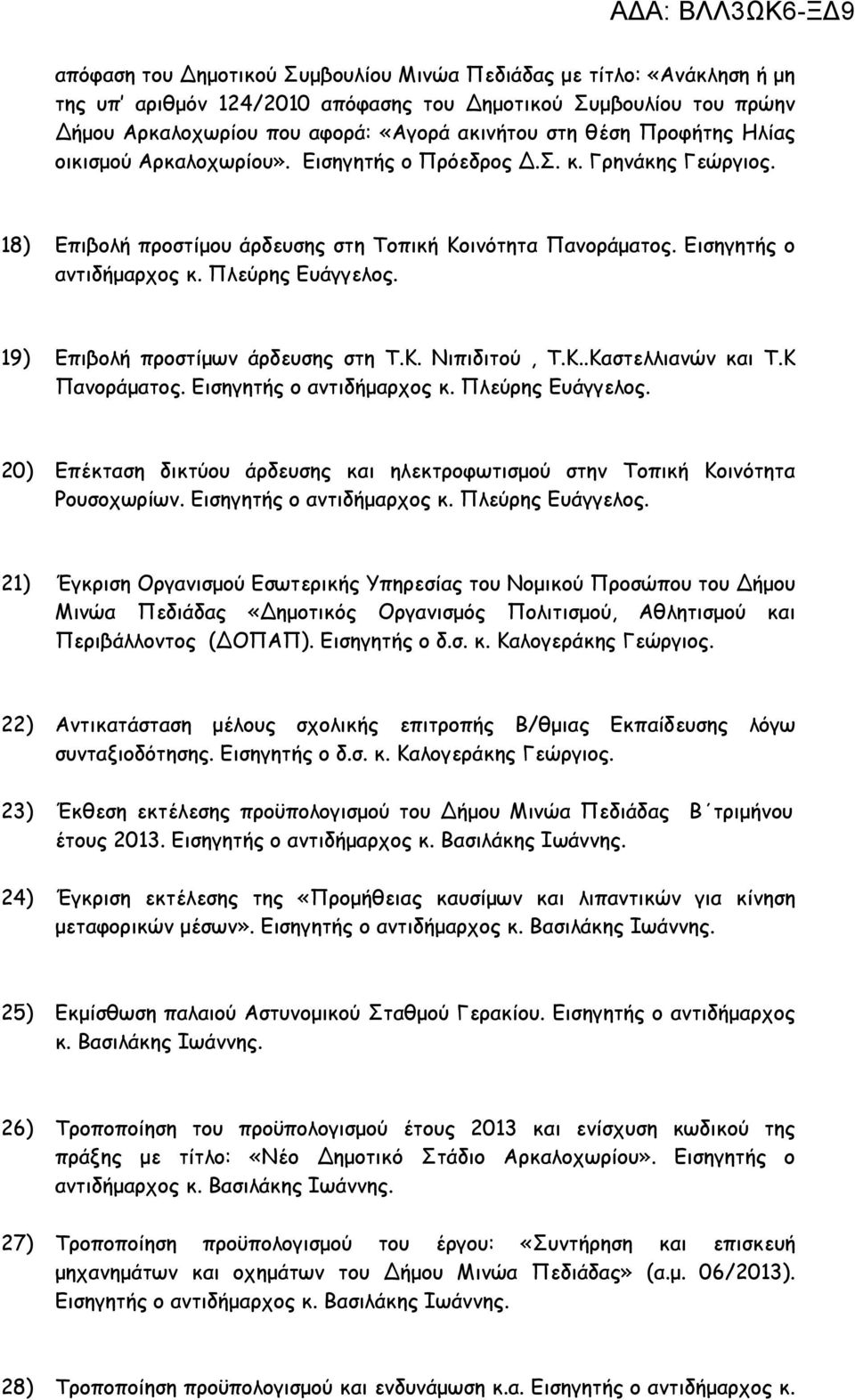 19) Επιβολή προστίµων άρδευσης στη Τ.Κ. Νιπιδιτού, Τ.Κ..Καστελλιανών και Τ.Κ Πανοράµατος. Εισηγητής ο αντιδήµαρχος κ. Πλεύρης Ευάγγελος.