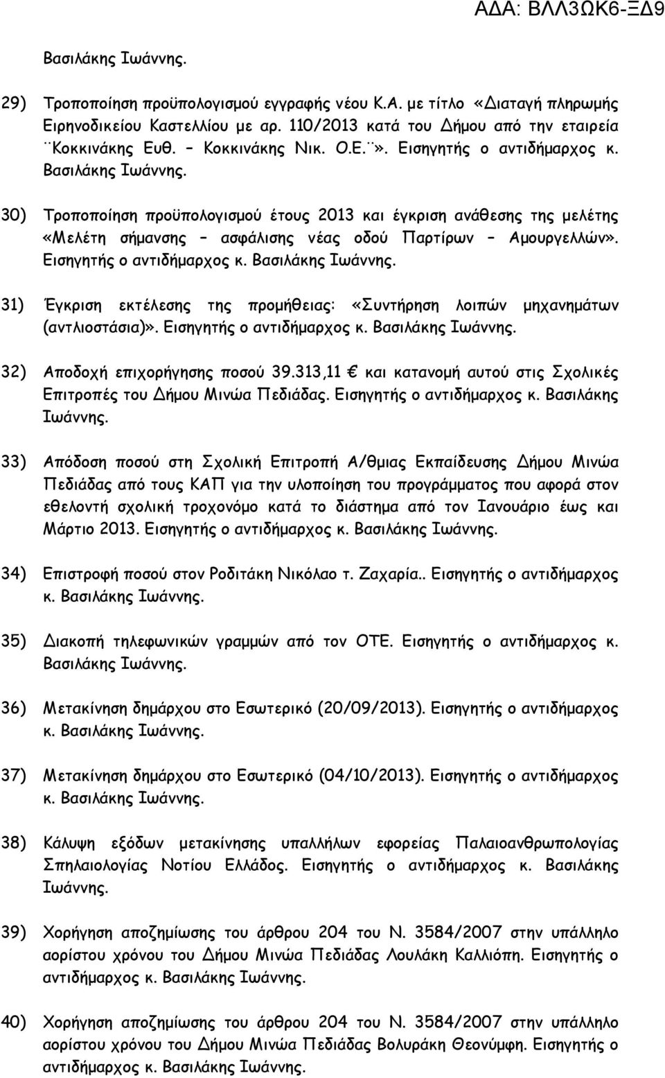 Εισηγητής ο αντιδήµαρχος 31) Έγκριση εκτέλεσης της προµήθειας: «Συντήρηση λοιπών µηχανηµάτων (αντλιοστάσια)». Εισηγητής ο αντιδήµαρχος 32) Αποδοχή επιχορήγησης ποσού 39.