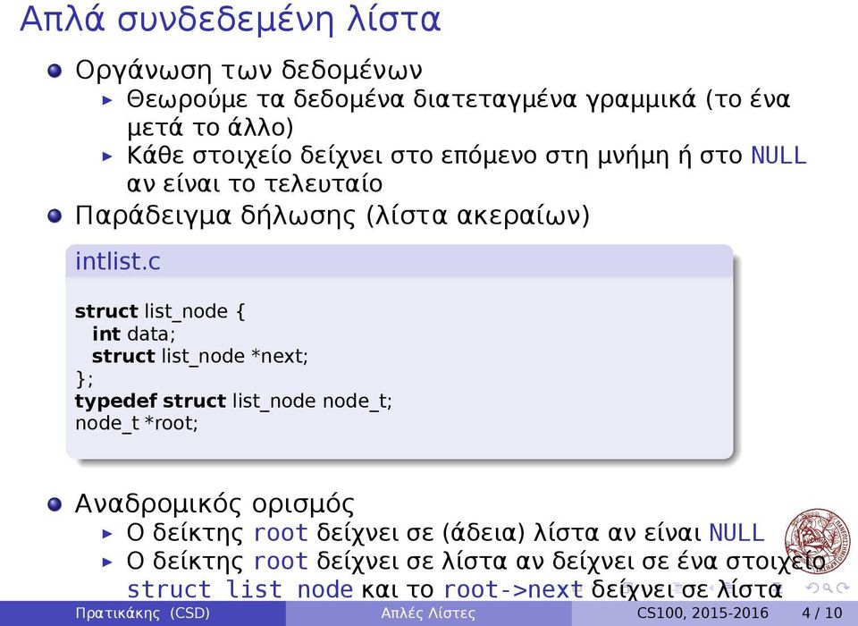 *next; ; typedef struct list_node node_t; node_t *root; Αναδρομικός ορισμός Ο δείκτης root δείχνει σε (άδεια) λίστα αν είναι NULL Ο δείκτης