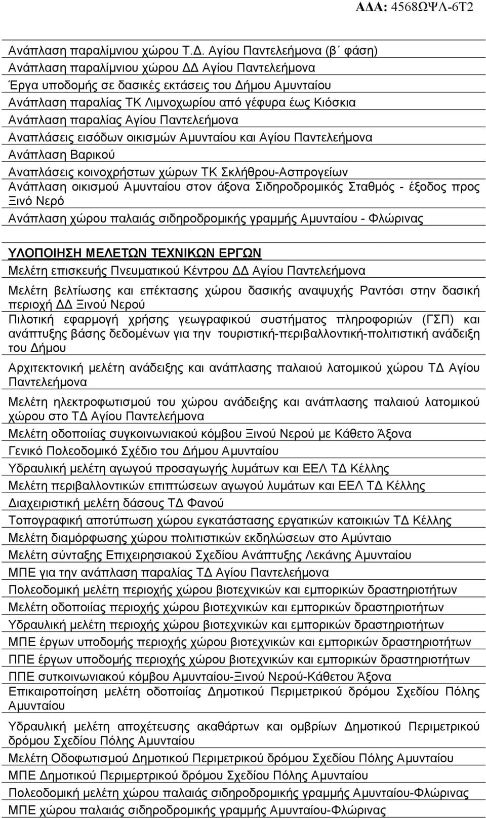 Παντελεήµονα Αναπλάσεις εισόδων οικισµών και Αγίου Παντελεήµονα Ανάπλαση Βαρικού Αναπλάσεις κοινοχρήστων χώρων ΤΚ Σκλήθρου-Ασπρογείων Ανάπλαση οικισµού στον άξονα Σιδηροδροµικός Σταθµός - έξοδος προς