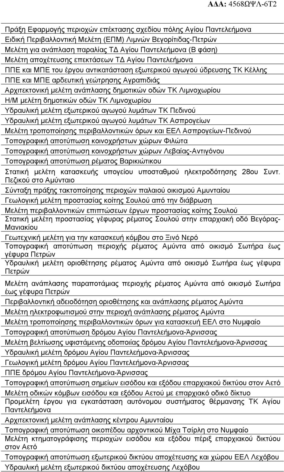 δηµοτικών οδών ΤΚ Λιµνοχωρίου Η/Μ µελέτη δηµοτικών οδών ΤΚ Λιµνοχωρίου Υδραυλική µελέτη εξωτερικού αγωγού λυµάτων ΤΚ Πεδινού Υδραυλική µελέτη εξωτερικού αγωγού λυµάτων ΤΚ Ασπρογείων Μελέτη