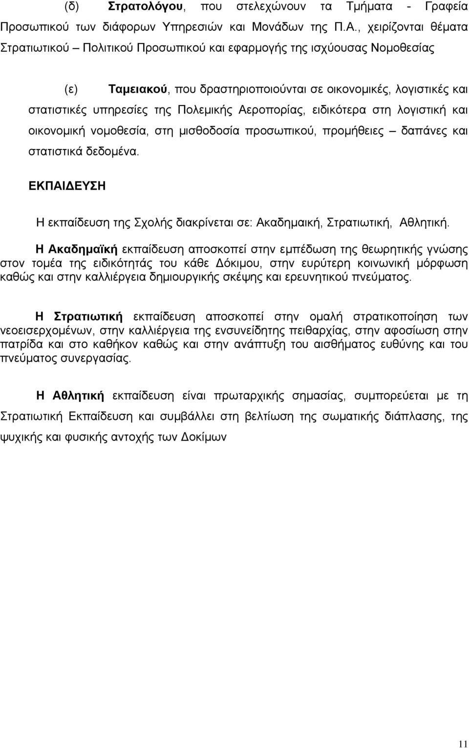 Αεροπορίας, ειδικότερα στη λογιστική και οικονομική νομοθεσία, στη μισθοδοσία προσωπικού, προμήθειες δαπάνες και στατιστικά δεδομένα.