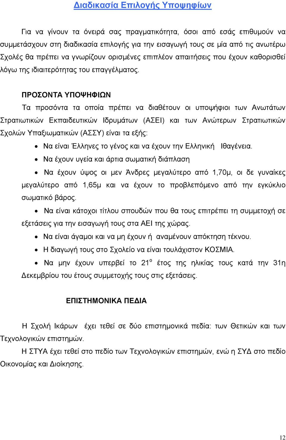 ΠΡΟΣΟΝΤΑ ΥΠΟΨΗΦΙΩΝ Τα προσόντα τα οποία πρέπει να διαθέτουν οι υποψήφιοι των Ανωτάτων Στρατιωτικών Εκπαιδευτικών Ιδρυμάτων (ΑΣΕΙ) και των Ανώτερων Στρατιωτικών Σχολών Υπαξιωματικών (ΑΣΣΥ) είναι τα