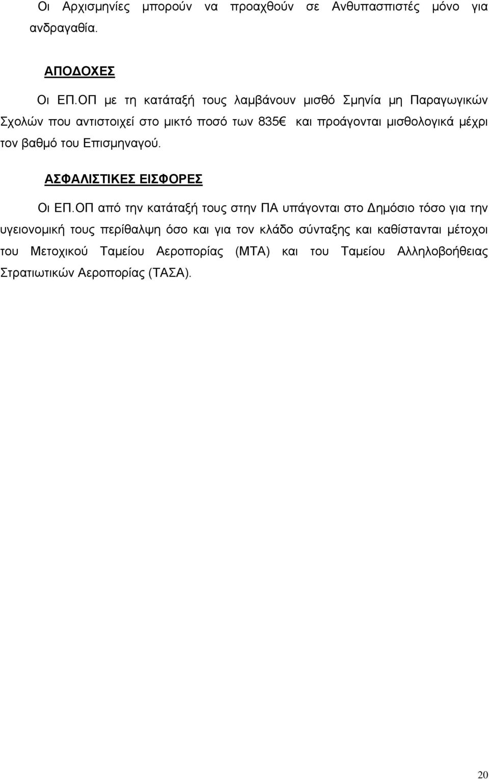μέχρι τον βαθμό του Επισμηναγού. ΑΣΦΑΛΙΣΤΙΚΕΣ ΕΙΣΦΟΡΕΣ Οι ΕΠ.