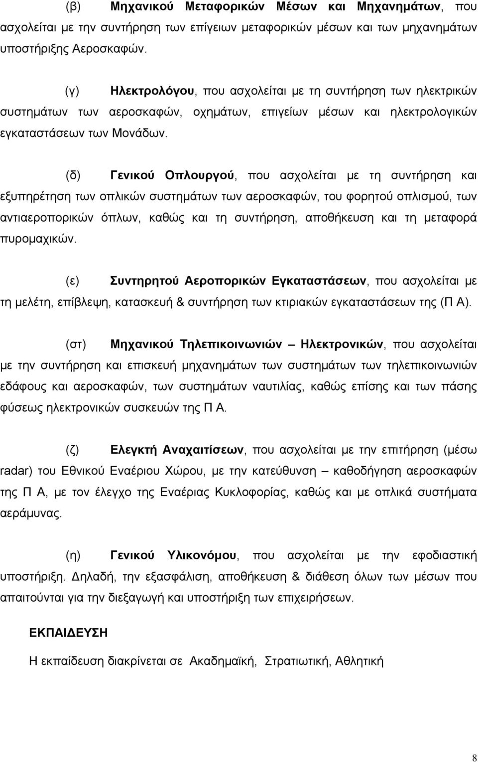 (δ) Γενικού Οπλουργού, που ασχολείται με τη συντήρηση και εξυπηρέτηση των οπλικών συστημάτων των αεροσκαφών, του φορητού οπλισμού, των αντιαεροπορικών όπλων, καθώς και τη συντήρηση, αποθήκευση και τη