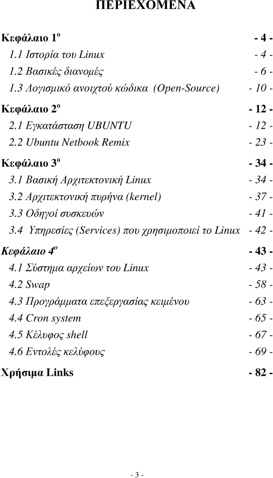 1 Βασική Αρχιτεκτονική Linux - 34-3.2 Αρχιτεκτονική πυρήνα (kernel) - 37-3.3 Οδηγοί συσκευών - 41-3.