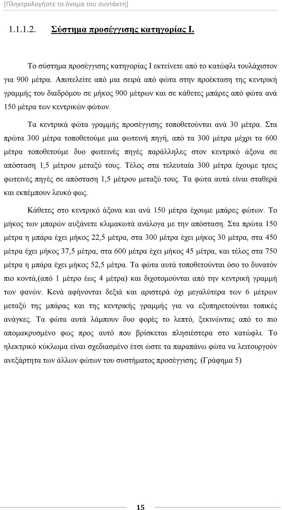 Τα κεντρικά φώτα γραμμής προσέγγισης τοποθετούνται ανά 30 μέτρα.