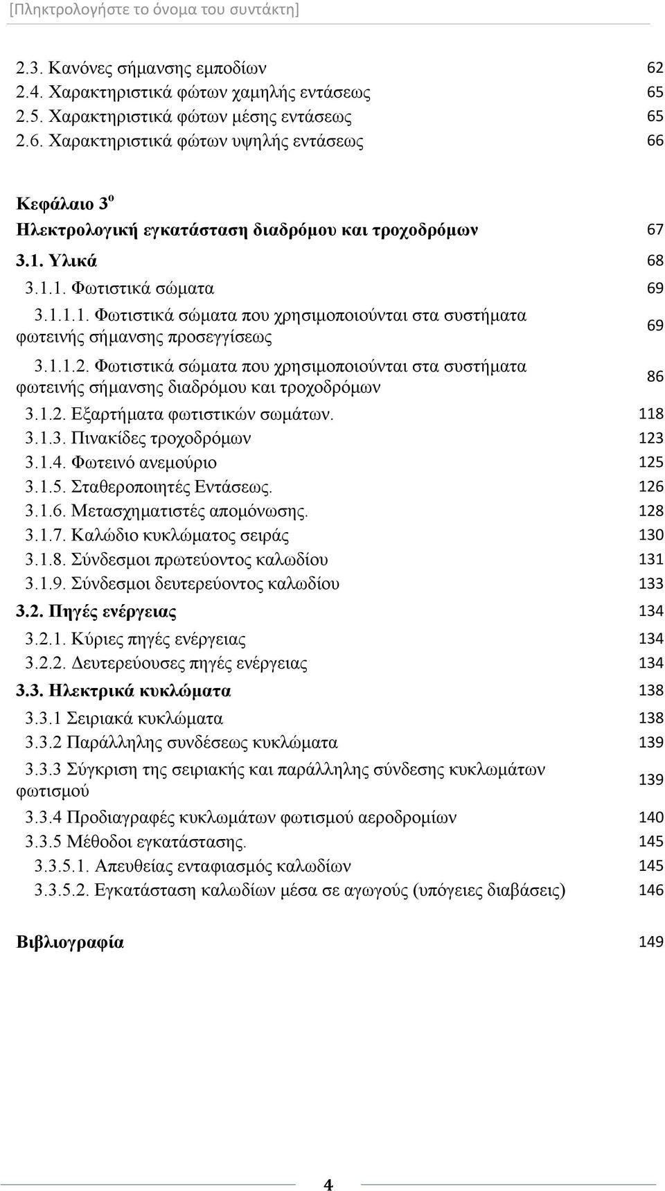 Φωτιστικά σώματα που χρησιμοποιούνται στα συστήματα φωτεινής σήμανσης διαδρόμου και τροχοδρόμων 3.1.2. Εξαρτήματα φωτιστικών σωμάτων. 118 3.1.3. Πινακίδες τροχοδρόμων 123 3.1.4.