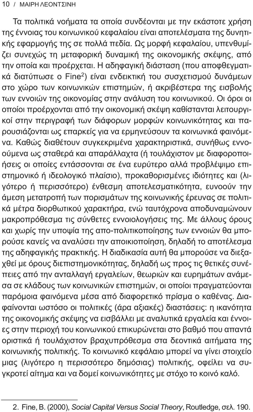 Η αδηφαγική διάσταση (που αποφθεγματικά διατύπωσε ο Fine 2 ) είναι ενδεικτική του συσχετισμού δυνάμεων στο χώρο των κοινωνικών επιστημών, ή ακριβέστερα της εισβολής των εννοιών της οικονομίας στην